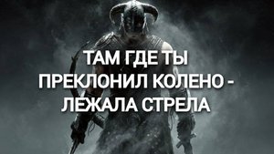 Микро Обзор The Elder Scrolls: Skyrim