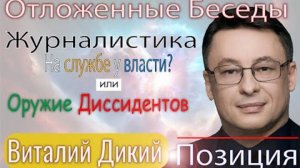 Виталий Дикий Не верю в свободу слова. Мы все зависимы -  либо от совести или от чужого кармана!