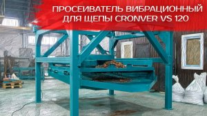 Просеиватель вибрационный для щепы Cronver VS 120