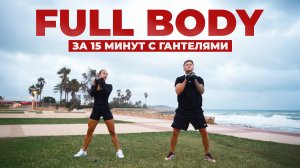 СОЖГИ 250 Ккал За 15 Минут: Тренировка Full Body с гантелями от 22х22!