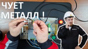 Работа индуктивного датчика от российской "BESKONTA electronics" (SIS 12V33)