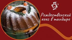 Рождественский кекс