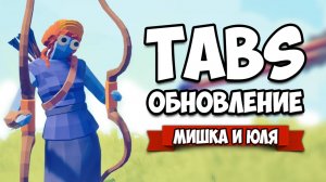 Totally Accurate Battle Simulator - CЕКРЕТНЫЕ Юниты в TABS, ОБНОВЛЕНИЕ в ТАБС