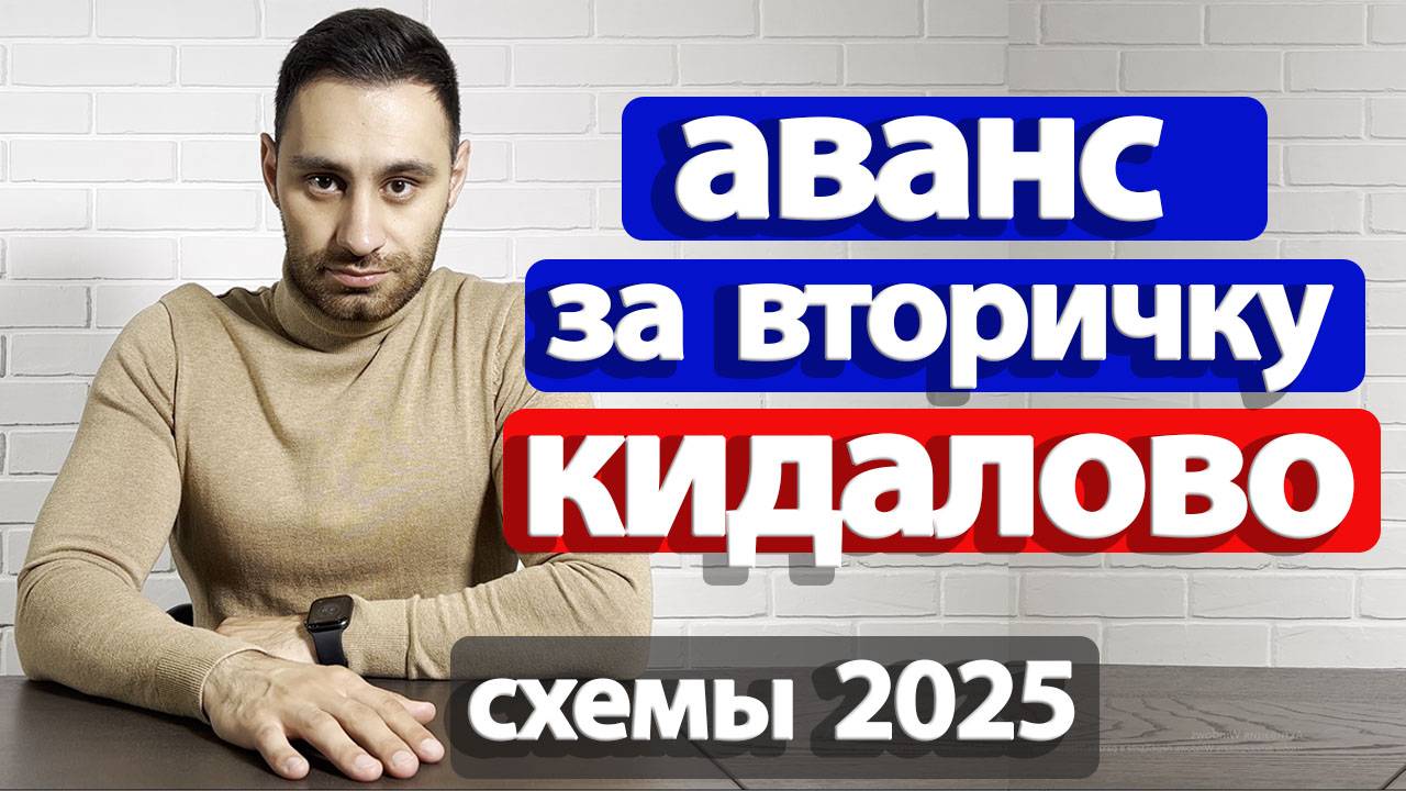 Как БЕЗОПАСНО внести АВАНС ЗА КВАРТИРУ в агентство недвижимости 2025 | Подробный разбор ВСЕХ РИСКОВ