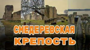 Полуразрушенная крепость в Смедерево