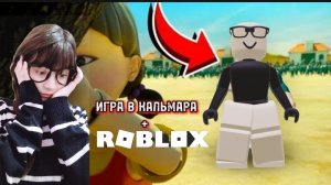 ИГРА в КАЛЬМАРА но в РОБЛОКСЕ! пытаюсь ВЫИГРАТЬ