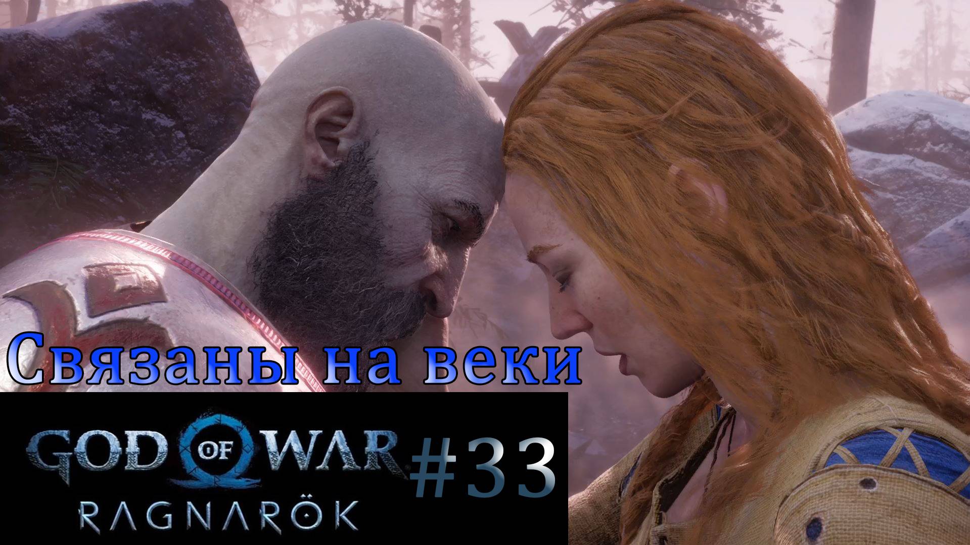 God of War Ragnarok. Прохождение часть 33. Без комментариев