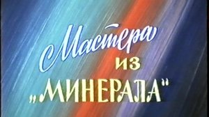 Мастера из "Минерала"