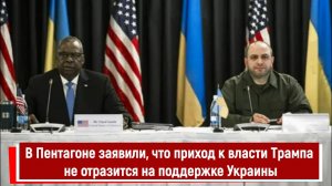В Пентагоне заявили, что приход к власти Трампа не отразится на поддержке Украины