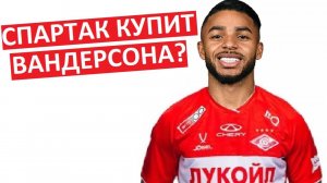 "Спартак" купит бразильца Вандерсона?