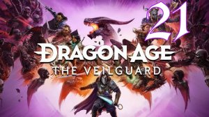 Прохождение Dragon Age: The Veilguard #21 Соучастники опасного преступления