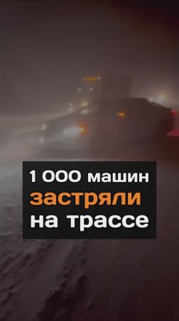 1 000 машин застряли на трассе