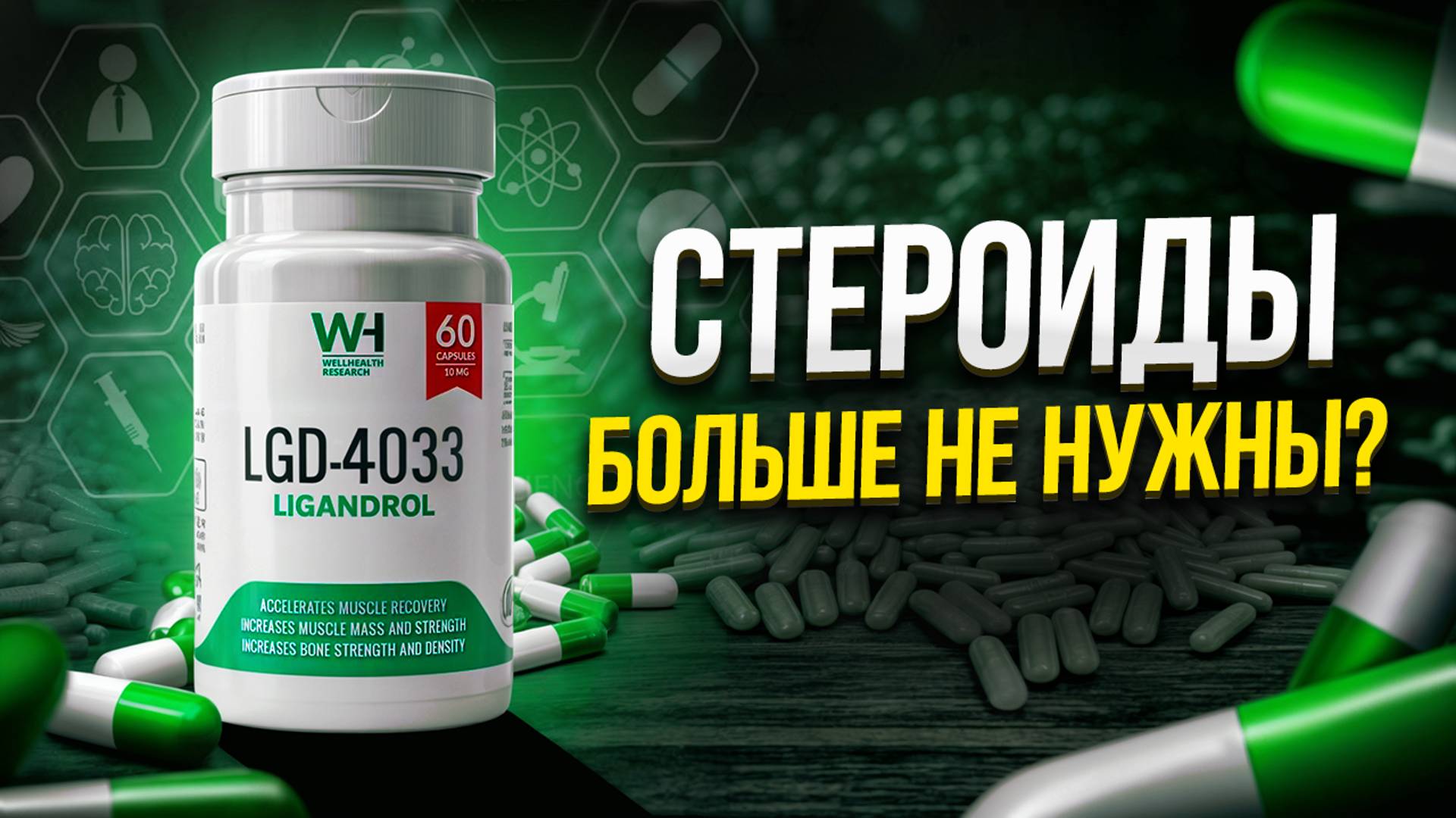 Лигандрол (LGD-4033) - эффекты, побочки, курс, дозировки