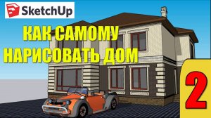 КАК НАРИСОВАТЬ ДОМ В SketchUp. УРОК 2. ЭСКИЗНЫЙ ПРОЕКТ