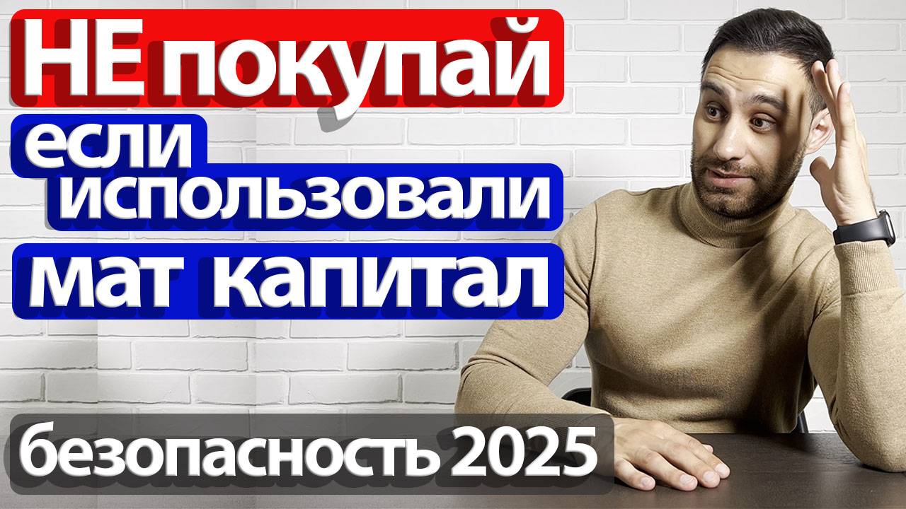 Продавцы ИСПОЛЬЗОВАЛИ МАТЕРИНСКИЙ КАПИТАЛ для погашения ипотеки | Проверка квартиры при покупке 2025