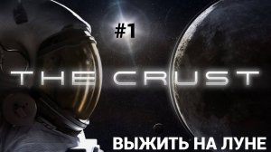 Строим жизнь на луне The Crust#1
