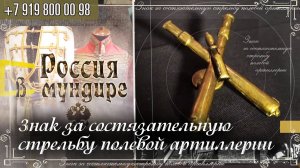 296. Знак за состязательную стрельбу полевой артиллерии