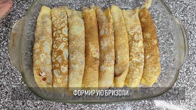 Блинчики с мясной начинкой без муки