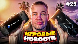 ИГРОВЫЕ НОВОСТИ #25