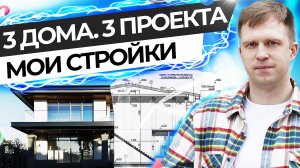 3 ДОМА. 3 ПРОЕКТА. МОИ СТРОЙКИ!
