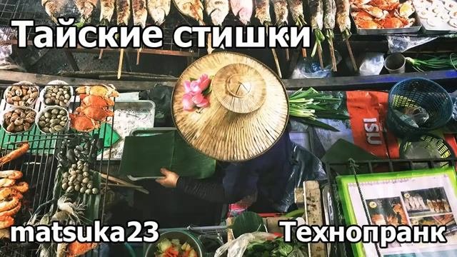 ТАЙСКИЕ СТИШКИ  Технопранк от Matsuka23