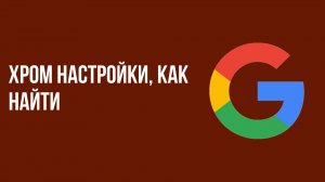 Хром настройки, как найти