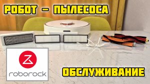 Обслуживание робота пылесоса XIAOMI ROBOROCK S5 #xiaomi #сяоми #роботпылесос #roborock #роборок