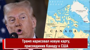 Трамп нарисовал новую карту, присоединив Канаду к США