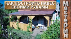 DIY | НАВЕС ДЛЯ ДОМА ИЗ ДЕРЕВА | ПОЛНОЕ ВИДЕО