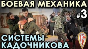 Боевая механика Системы Кадочникова – 3.