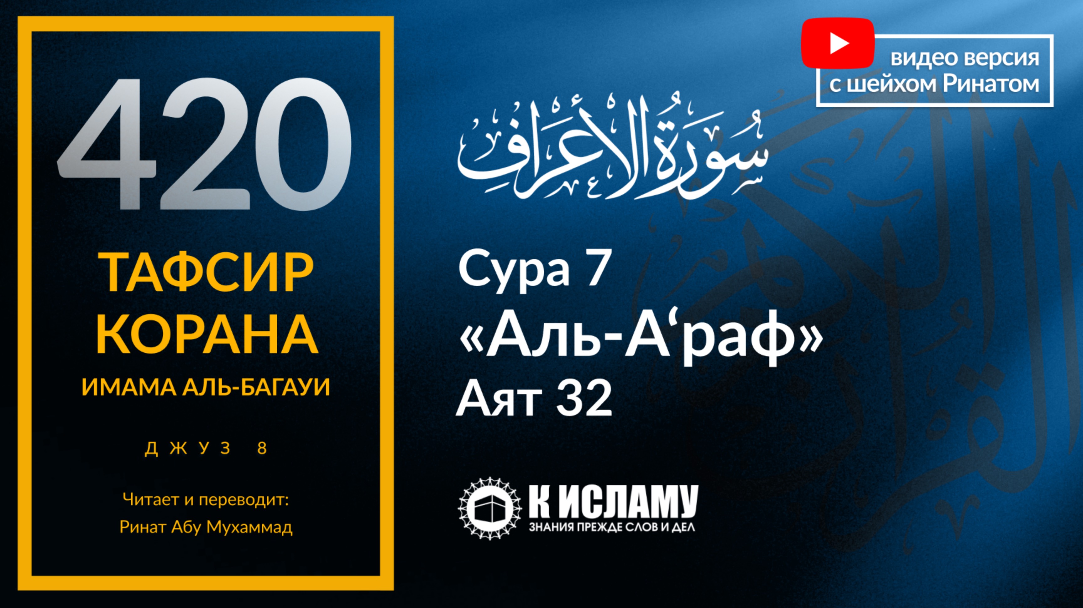 420. Тафсир суры 7 «аль-А’раф» аят 32. Мирские блага предназначены только для верующих