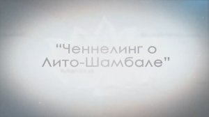 Ченнелинг о Лито Шамбале