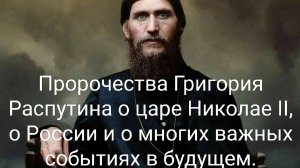 Пророчества Григория Распутина #спаситель #мессия #архангел #христос #богородица