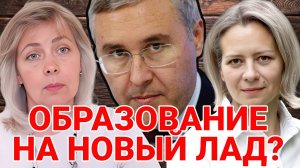 НОВАЯ МОДЕЛЬ высшего образования: ЧТО БУДЕТ? ЛЕВАШОВА И МИТРОФАНОВА