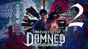 Shadows of the Damned #2 Адская бойня