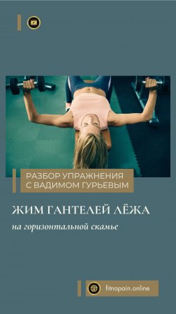 Как улучшить свой жим лёжа: методические рекомендации элит-тренера #fitness #тренер #жимлёжа #fit