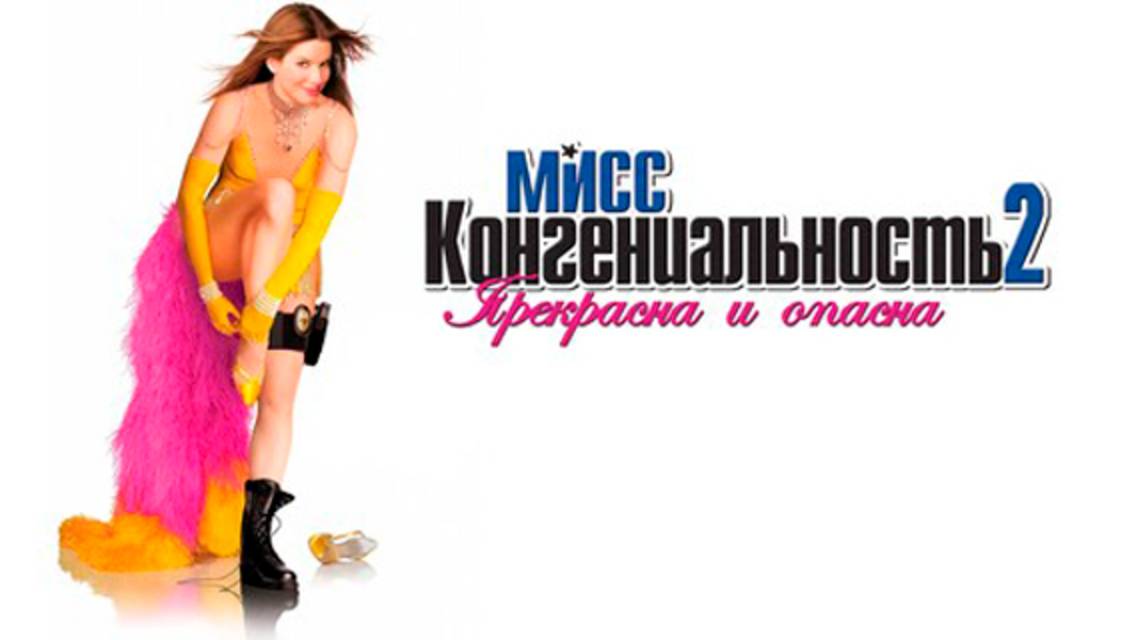 Мисс Конгениальность 2 (2005)