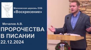 Пророчества писания (Проповедь Мочалов А.В. 22.12.2024)