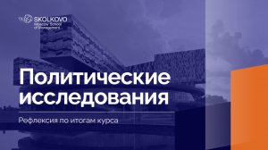 «Политические исследования» _ Рефлексия по итогам курса _ 2 курс, 2024/2025 учебный год