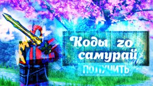 КОДЫ НА ЭФФЕКТ УБИЙСТВА В ЗУ САМУРАЙ _ КОДЫ НА МУЗЫКУ В РОБЛОКС