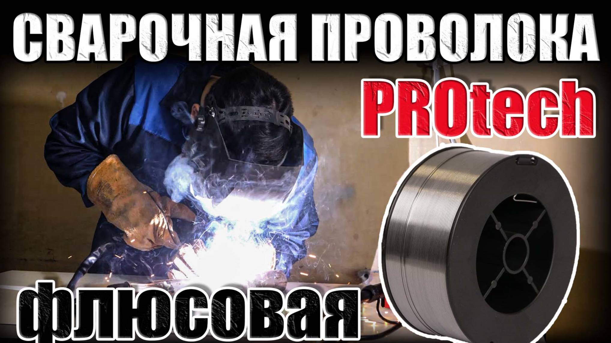 ФЛЮСОВАЯ СВАРОЧНАЯ ПРОВОЛОКА ДЛЯ БЕЗГАЗОВГО ПОЛУАВТОМАТА. 1КГ ПОРОШКОВАЯ ПРОВОЛОКА ДЛЯ СВАРОЧНОГО смотреть онлайн