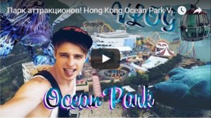 Гонконг парк аттракционов / Ocean Park