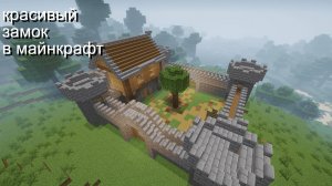 ТУТОРИАЛ,как построить СТАРТОВЫЙ ЗАМОК в МАЙНКРАФТ!