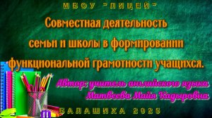 Совместная деятельность семьи и школы в формировании функциональной грамотности учащих