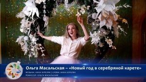 Ольга Масальская – «Новый год в серебряной карете» | Новогодний конкурс талантов