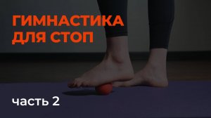 Гимнастика для стоп, часть 2