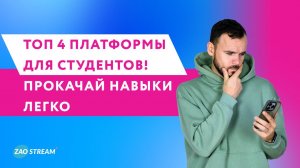 4 платформы для студентов: прокачай навыки и заработай больше! 📚💻