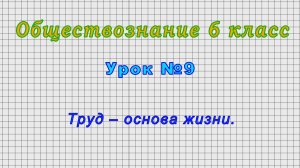 Обществознание 6 класс (Урок№9 - Труд – основа жизни.)