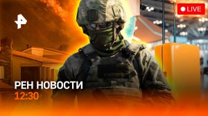 Провальная атака боевиков ВСУ / Виллы горят в Лос-Анджелесе / Новый налог / РЕН Новости 12:30, 08.01