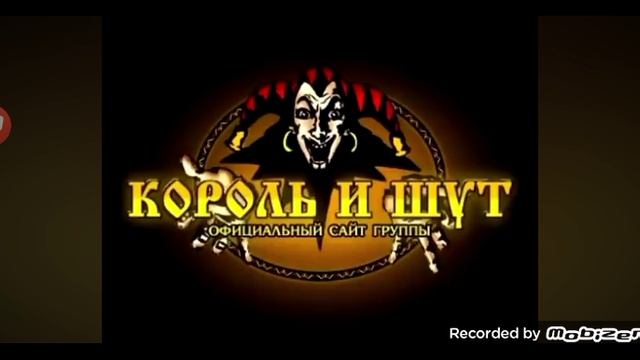 король и шут